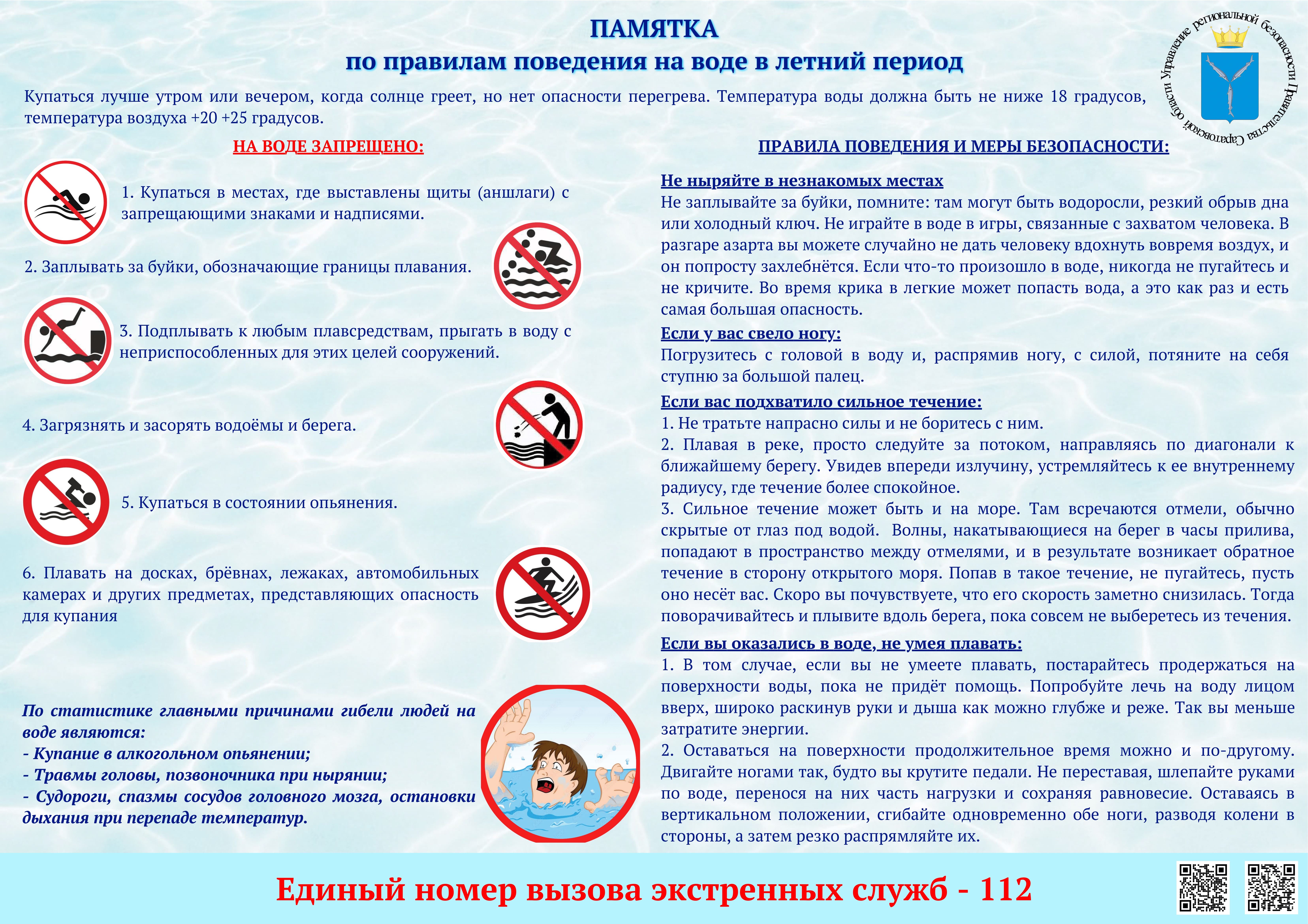 Памятка по поведению на воде в летний период.